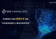 再獲年度最佳！華為數(shù)據(jù)中心能源連續(xù)三年榮獲歐洲權(quán)威大獎