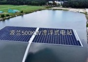 古瑞瓦特助力波蘭投建首座漂浮式光伏電站