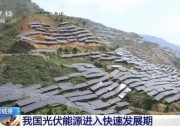 國家能源局：光伏項目在建121GW，預(yù)期并網(wǎng)108GW！