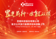 昱能科技登陸科創(chuàng)板，首日最高市值248.8億元