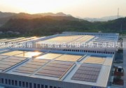 錦浪助力中德智造小鎮(zhèn)中鼎工業(yè)園項目成功并網(wǎng)