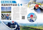 協(xié)和運(yùn)維 | 風(fēng)電運(yùn)維員：高溫高空作業(yè)迎高峰
