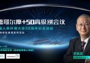 隆基李振國出席斯德哥爾摩+50會議：讓人人享受到可負擔的清潔能源