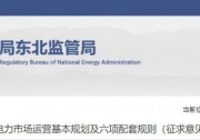 遼寧：集中式光伏、風(fēng)電（不含暫未參與市場(chǎng)的平價(jià)及低價(jià)項(xiàng)目）參與現(xiàn)貨市場(chǎng)交易