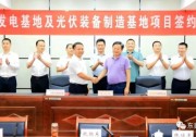 總投資120億！光伏發(fā)電、光伏裝備制造等新能源項(xiàng)目簽約洪湖市！