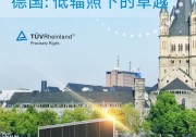 210mm的卓越，德國TüV萊茵和CPVT共證至尊600W+組件發(fā)電量優(yōu)勢