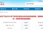 1406萬！浙江樂清下達(dá)2021年下半年戶用光伏財政專項補(bǔ)貼資金