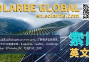 新增光伏裝機960萬千瓦！拉美地區(qū)光伏發(fā)電增速“迅猛”