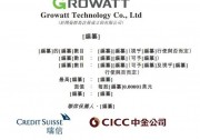 集資或高達(dá)5億美元！古瑞瓦特沖擊港交所IPO！
