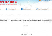 重磅！財(cái)政部下達(dá)2022年地方電網(wǎng)光伏、風(fēng)電等補(bǔ)貼的通知