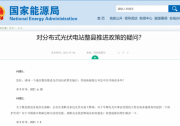 25字原則！國家能源局解答分布式光伏電站政策的疑問