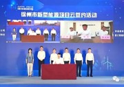 53億！深圳能源10GW組件+10GW逆變器項目落戶沛縣