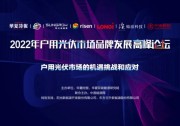 質(zhì)勝引領(lǐng)！陽(yáng)光家庭光伏發(fā)起戶用行業(yè)倡議！