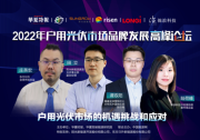 東方日升出席戶用高峰論壇，倡議行業(yè)品牌高質(zhì)量、專(zhuān)業(yè)化發(fā)展