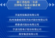 實(shí)至名歸！東方日升連續(xù)三年榮登“全國(guó)電子信息百?gòu)?qiáng)企業(yè)”