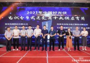 再創(chuàng)佳績，艾伏勇奪“分布式逆變器十大供應(yīng)商”桂冠