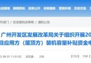 0.2元/W，最高200萬！廣東黃埔啟動2022第二批分布式光伏補貼申報工作