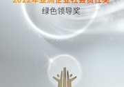 錦浪科技榮膺2022年綠色領(lǐng)導(dǎo)獎，亞洲最負(fù)盛名的企業(yè)社會責(zé)任認(rèn)可