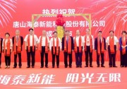 上市首日股價大漲，海泰新能成功登陸北交所！