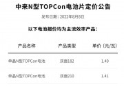 中來(lái)首次公示最新N型TOPCon電池價(jià)格
