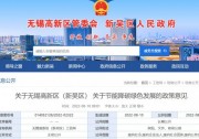 江蘇無(wú)錫：對(duì)新建分布式光伏發(fā)電項(xiàng)目給予0.1元/瓦補(bǔ)貼，單項(xiàng)目最高50萬(wàn)