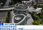 四川、江蘇、浙江、安徽等再現電力缺口，分布式光伏迎來發(fā)展大時代！