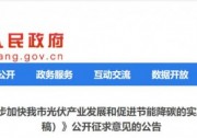 0.12元/千瓦時(shí)，連補(bǔ)3年！又一地豪補(bǔ)光伏！