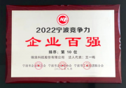 2022寧波企業(yè)百?gòu)?qiáng)榜發(fā)布，錦浪科技榮膺三項(xiàng)殊榮