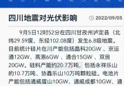 快訊 | 四川發(fā)生地震，光伏組件再受打擊！