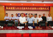海泰新能攜手西北電建，共繪能源時(shí)代新藍(lán)圖