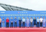 京能國(guó)際江西南昌江鈴汽車57MW分布式光伏車棚項(xiàng)目全容量并網(wǎng)發(fā)電