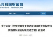 財(cái)政部：推動(dòng)黃河流域智能光伏產(chǎn)業(yè)創(chuàng)新升級(jí)和特色應(yīng)用，支持推進(jìn)大型風(fēng)電光伏基地建設(shè)