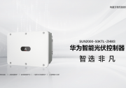 爆火的工商業(yè)分布式光伏，華為行業(yè)綠電出招！