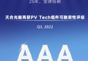 Q2獲得可融資性最高評級后，天合光能Q3再獲殊榮