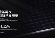 26.12%！隆基創(chuàng)造p型晶硅電池效率紀(jì)錄