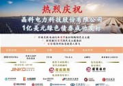 1億美元綠色債券成功發(fā)行 晶科科技邁進(jìn)國際資本市場