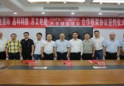 晶科科技與郴電國(guó)際、蘇文電能簽訂75MW/150MWH集中式共享儲(chǔ)能合作協(xié)議