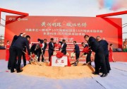 第五大基地烏海開(kāi)工，協(xié)鑫科技顆粒硅產(chǎn)能達(dá)70萬(wàn)噸