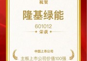 隆基綠能入選“主板上市公司價(jià)值100強(qiáng)”