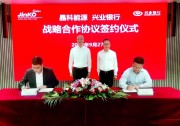 綠色金融+新能源 晶科能源與興業(yè)銀行簽署戰(zhàn)略合作協(xié)議