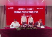晶科科技與興業(yè)銀行簽署全面戰(zhàn)略合作協(xié)議