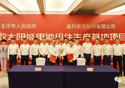 總投資近百億元，晶科能源40GW太陽能電池組件項目簽約玉環(huán)