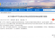 警惕 | 這款光伏投資收益APP是詐騙！