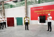 世界首條BIPV碲化鎘發(fā)電玻璃生產(chǎn)線產(chǎn)品下線