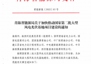 青海：7GW風(fēng)光配儲(chǔ)3.6GWh！第二批大基地項(xiàng)目名單發(fā)布