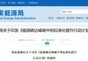 國家能源局：建立完善以光伏、風(fēng)電為主的可再生能源標(biāo)準(zhǔn)體系