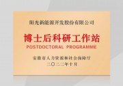 硬實(shí)力！陽光新能源獲批設(shè)立博士后科研工作站
