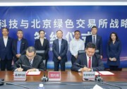 晶澳科技與北京綠色交易所達(dá)成戰(zhàn)略合作