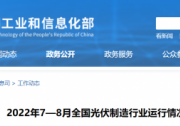 工信部：1-8月全國晶硅組件出口累計約108GW 出口量同比增長70.2%