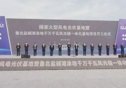 山東魯北2GW大基地將于今、明兩年全部并網(wǎng)！